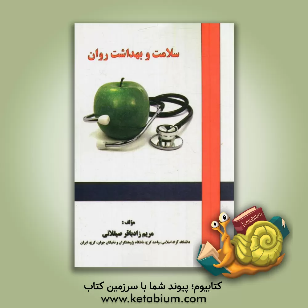 تألیف کتاب “سلامت و بهداشت روان”، انتشارات فرهنگ نور، سال ۹۳ تألیف کتاب “سلامت و بهداشت روان”، انتشارات فرهنگ نور، سال ۹۳