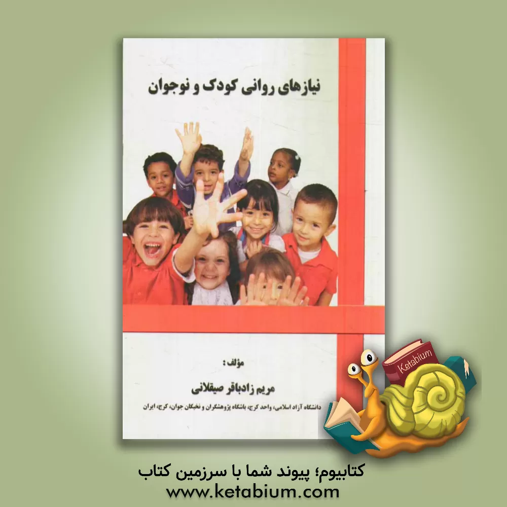 تألیف کتاب “نیازهای روانی کودک و نوجوان”، انتشارات فرهنگ نور، سال ۹۳ تألیف کتاب “نیازهای روانی کودک و نوجوان”، انتشارات فرهنگ نور، سال ۹۳