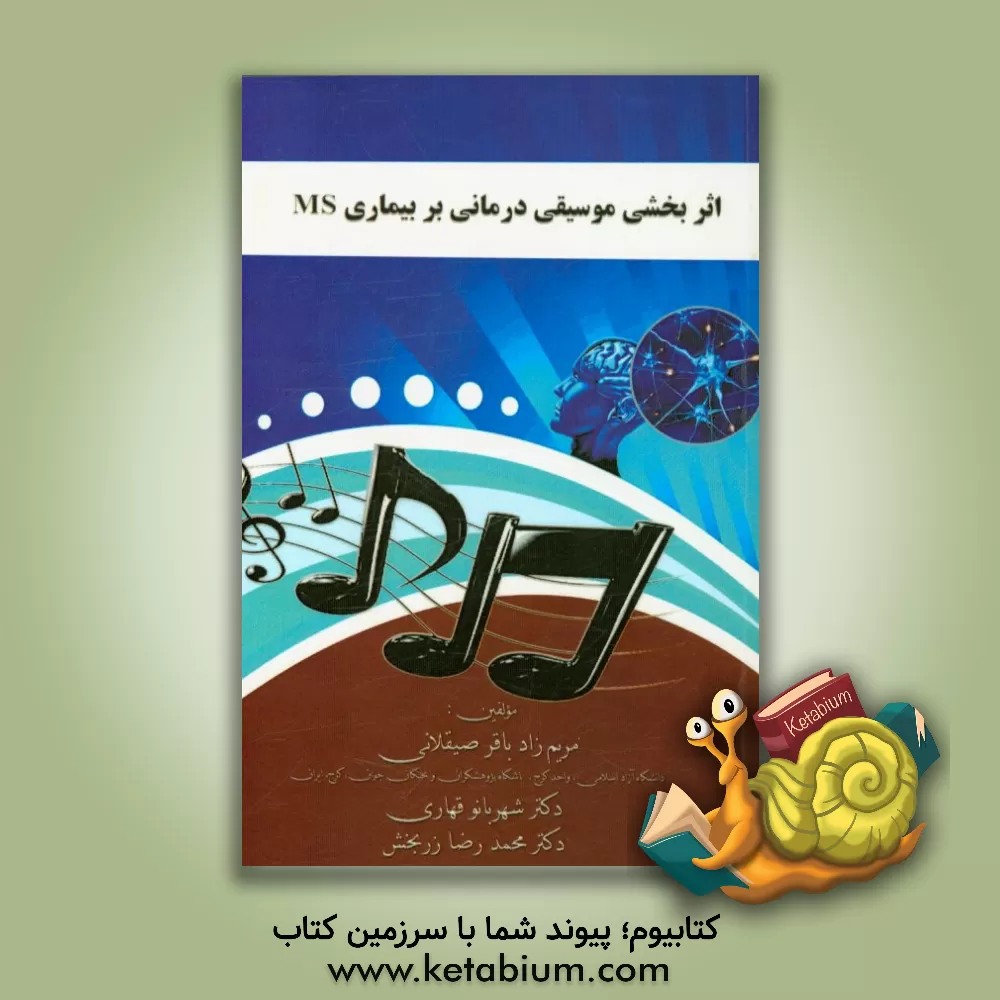 تالیف کتاب اثربخشی موسیقی‌درمانی بر بیماری MS ، انتشارات فرهنگ نور، سال 96