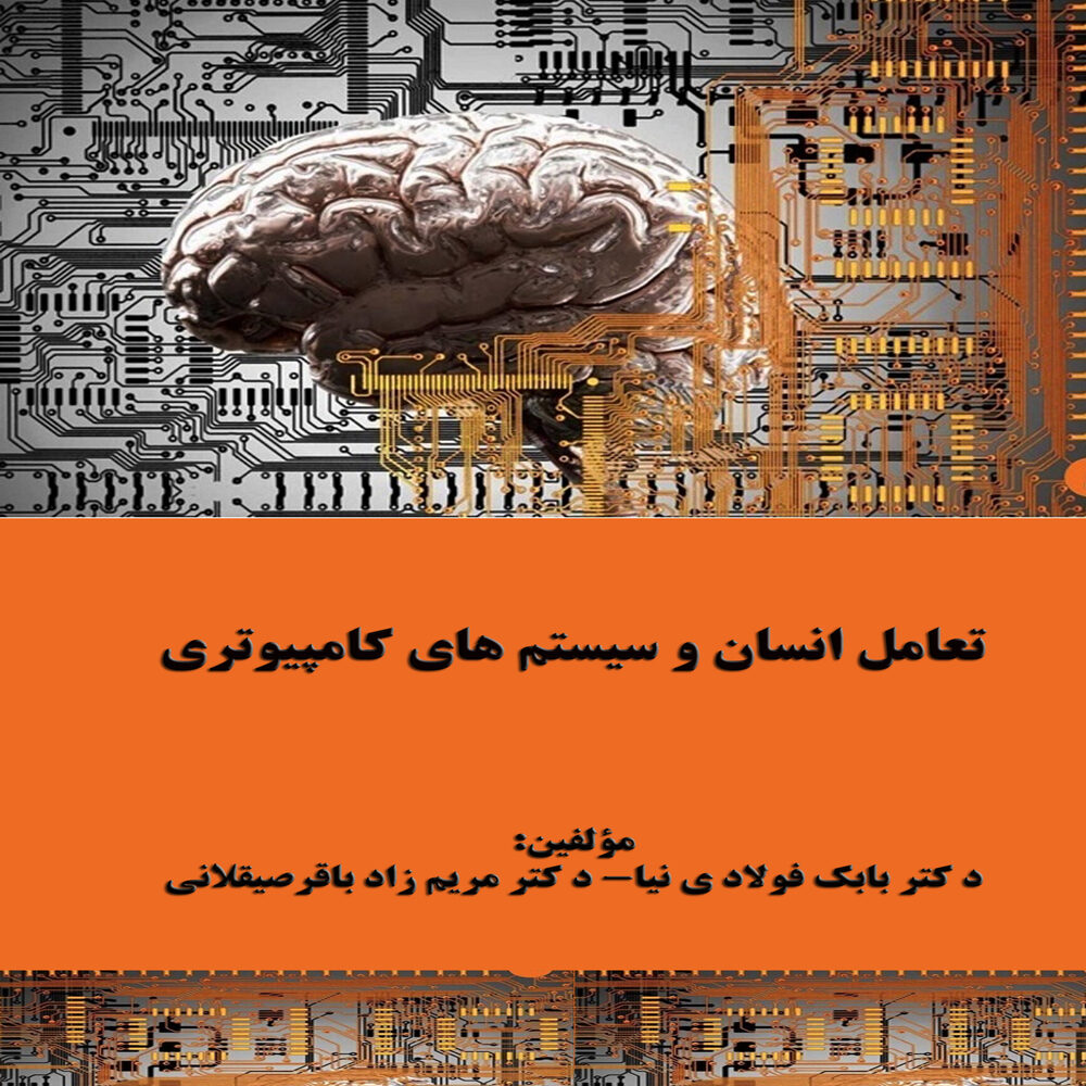 تالیف کتاب تعامل انسان و سیستم های کامپیوتری،انتشارات شیل، سال 96 تالیف کتاب تعامل انسان و سیستم های کامپیوتری،انتشارات شیل، سال 96