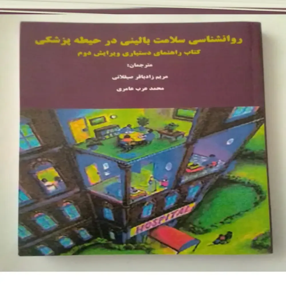 ترجمه کتاب رفرنس روانشناسی سلامت بالینی در حیطه پزشکی کتاب راهنمای دستیاری، انتشارات نگار نور، سال ۹۵ ترجمه کتاب رفرنس روانشناسی سلامت بالینی در حیطه پزشکی کتاب راهنمای دستیاری، انتشارات نگار نور، سال ۹۵
